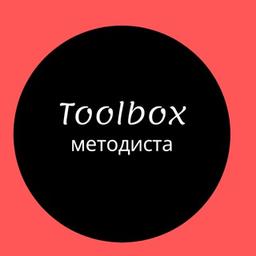 Toolbox методиста