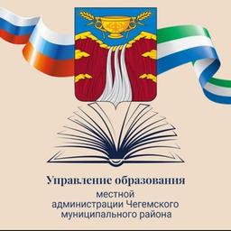 Управление образования местной администрации Чегемского муниципального района