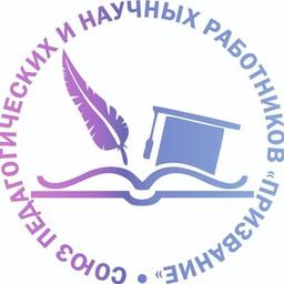 Союз педагогических и научных работников "Призвание"