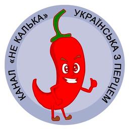 Не калька 🌶 українська з перцем