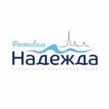 Фестиваль «Надежда»