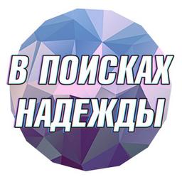 В поисках Надежды