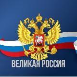 Великая Россия