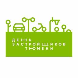 День застройщиков Тюмени