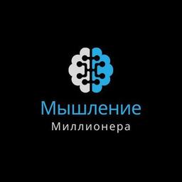 Мышление миллионера | Бизнес контент