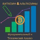 Биткоин & Альткоины: Фундаментальный и Технический Анализ