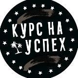 ? Курс на успех | Биржа знаний| Платные продукты