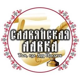 Славянская Лавка