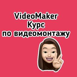 "VideoMaker" Author's course by Anastasia Polonskaya