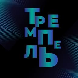 Официальная Лига МС КВН «Тремпель» г. Белгород