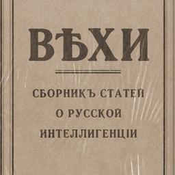 Вехи. Сборник статей о русской интеллигенции