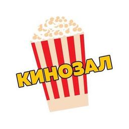 Кинозал🍿