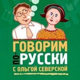 We speak Russian! With O. Severskaya and Ko