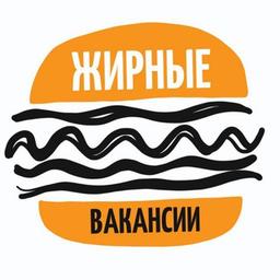 ЖИРНЫЕ ВАКАНСИИ