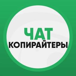 Чат | Работа для копирайтеров ?