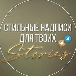 Надписи для твоих Stories✍️