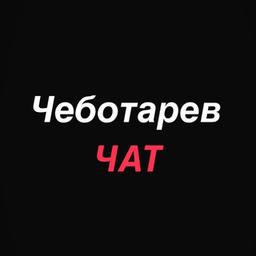 Chebotarev Chat | Write your ideas? Let's discuss?