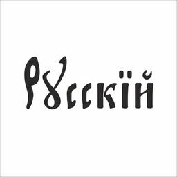 Русский - мультибрендовое пространство, объединяющее российских fashion дизайнеров ??