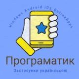 Programatik - Ukrainian software for PC, Android, iOS