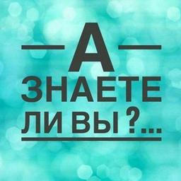 А Знаете ли вы?...