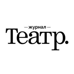 Журнал Театр.