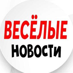 ВЕСЁЛЫЕ НОВОСТИ 🌐