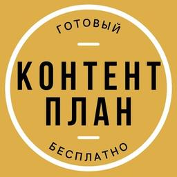 ГОТОВЫЙ Контент план БЕСПЛАТНО!