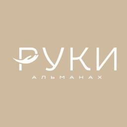 РУКИ