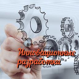 Инновационные разработки