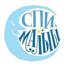 Спи Малыш