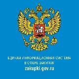 Госзакупки и контракты РФ 44-ФЗ, 223-ФЗ (ЕДИНАЯ ИНФОРМАЦИОННАЯ СИСТЕМА)