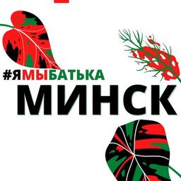 #ямыбатька МИНСК