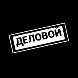 ДЕЛОВОЙ | СХЕМЫ / СЛИВЫ