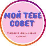 МОЙ ТЕБЕ СОВЕТ