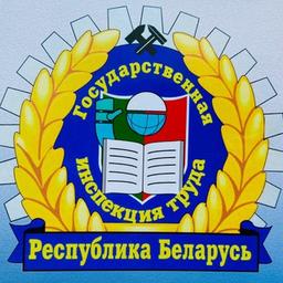 Departamento de Inspección Estatal del Trabajo del Ministerio de Trabajo y Protección Social de la República de Bielorrusia