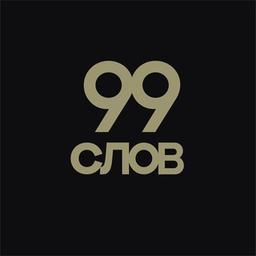 99 слов