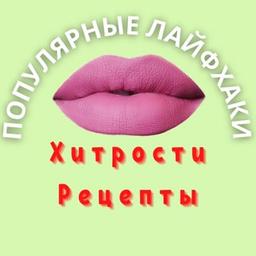 Популярные Лайфхаки | Хитрости | Рецепты