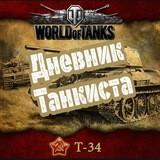 Дневник танкиста (World of tanks)????????