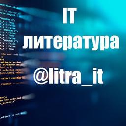 IT литература