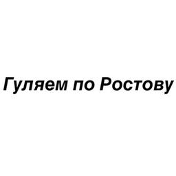 Гуляем по Ростову