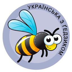 Ukrainian with ґedzik 🐝 phraseology