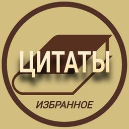 Избранные Цитаты