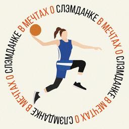 ⛹‍♀ «В мечтах о слэмданке»