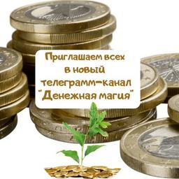 Денежная магия💸