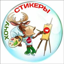 Хочу Стикеры | Want Stickers