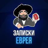 Записки Еврея - вход