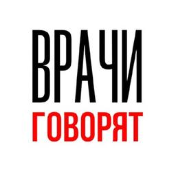 Врачи говорят | Общение с пациентами