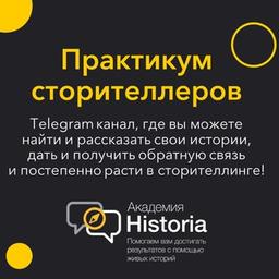 Практикум сторителлеров