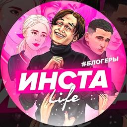 Инста LIFE🦋