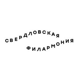 Свердловская филармония